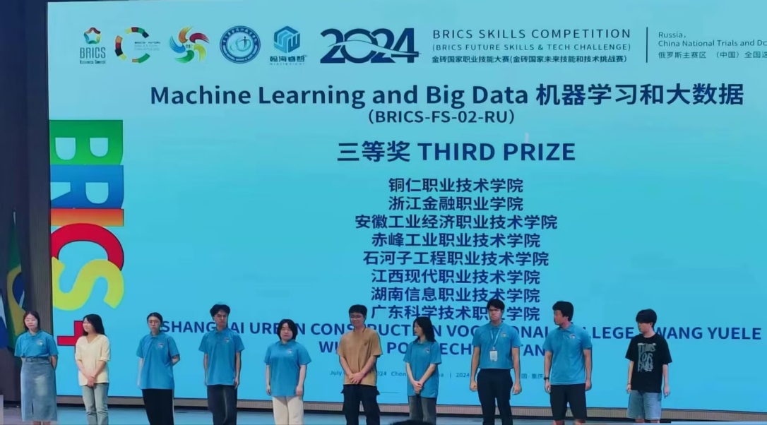 江西现代职业技术学院学子在2024金砖国家职业技能大赛机器学习和大数据赛项中荣获三等奖